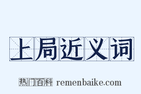 上局近义词是什么意思的图片